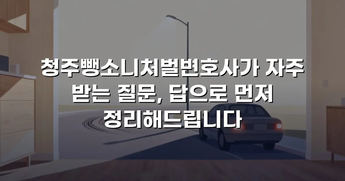 청주뺑소니처벌변호사가 자주 받는 질문, 답으로 먼저 정리해드립니다