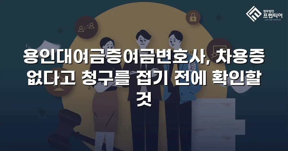 용인대여금증여금변호사, 차용증 없다고 청구를 접기 전에 확인할 것