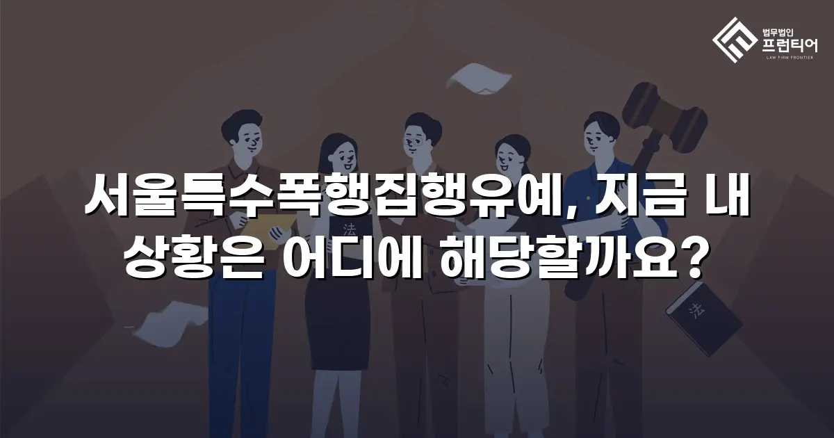 서울특수폭행집행유예, 지금 내 상황은 어디에 해당할까요?