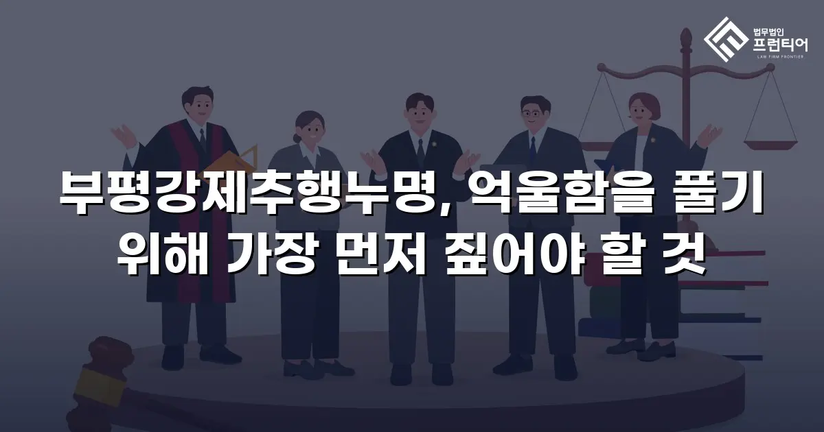 부평강제추행누명, 억울함을 풀기 위해 가장 먼저 짚어야 할 것