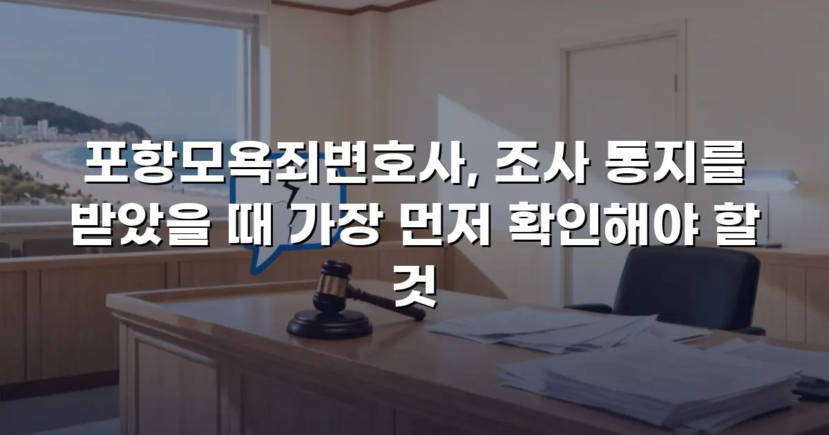 포항모욕죄변호사, 조사 통지를 받았을 때 가장 먼저 확인해야 할 것