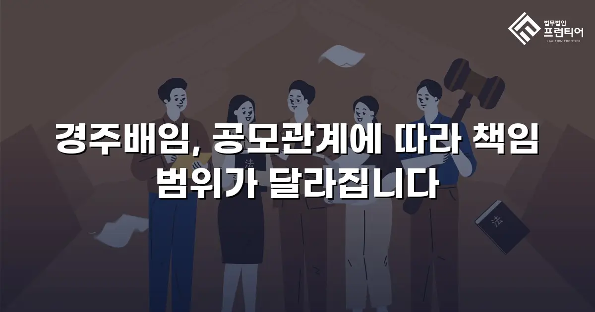 경주배임, 공모관계에 따라 책임 범위가 달라집니다