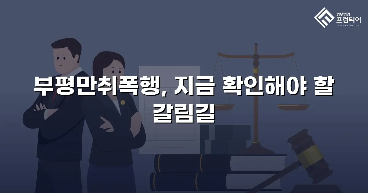 부평만취폭행, 지금 확인해야 할 갈림길