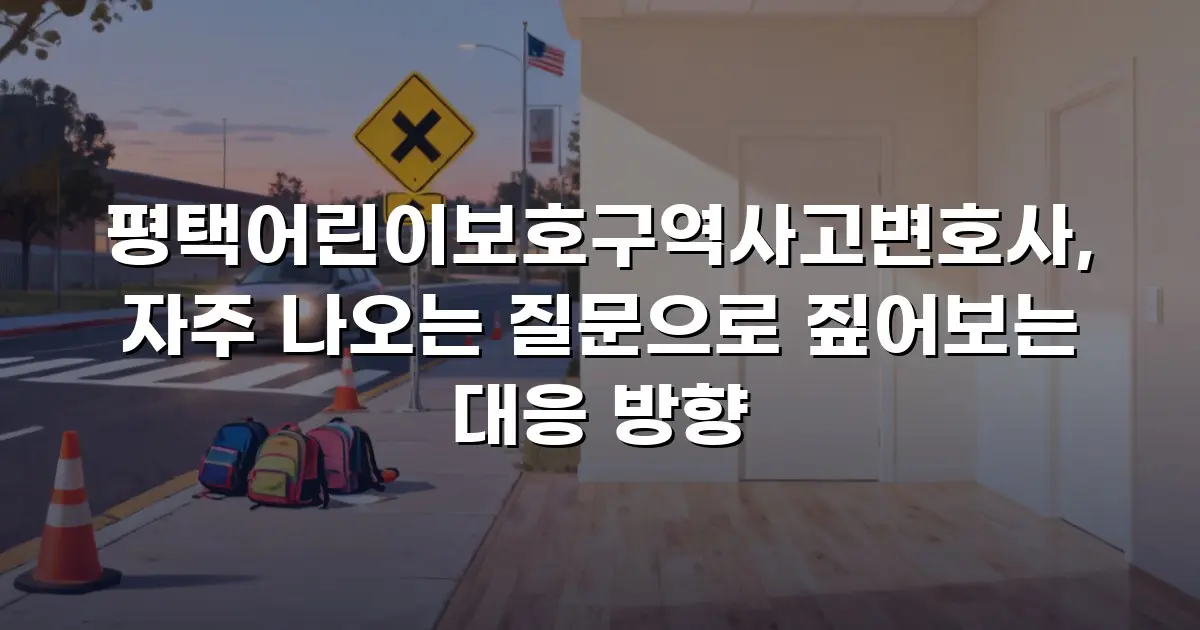 평택어린이보호구역사고변호사, 자주 나오는 질문으로 짚어보는 대응 방향
