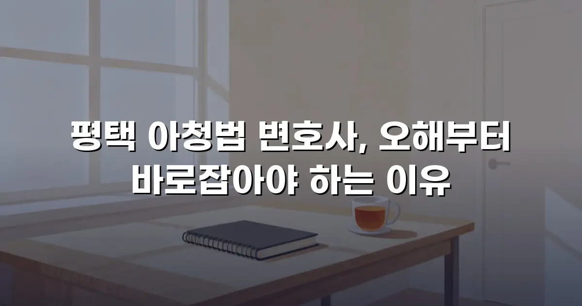 평택 아청법 변호사, 오해부터 바로잡아야 하는 이유