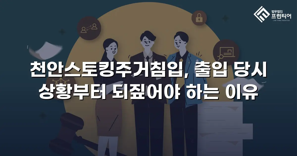 천안스토킹주거침입, 출입 당시 상황부터 되짚어야 하는 이유