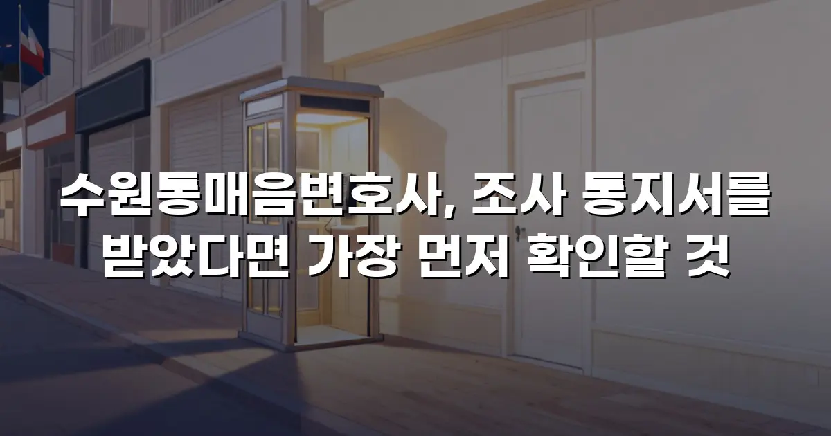 수원통매음변호사, 조사 통지서를 받았다면 가장 먼저 확인할 것