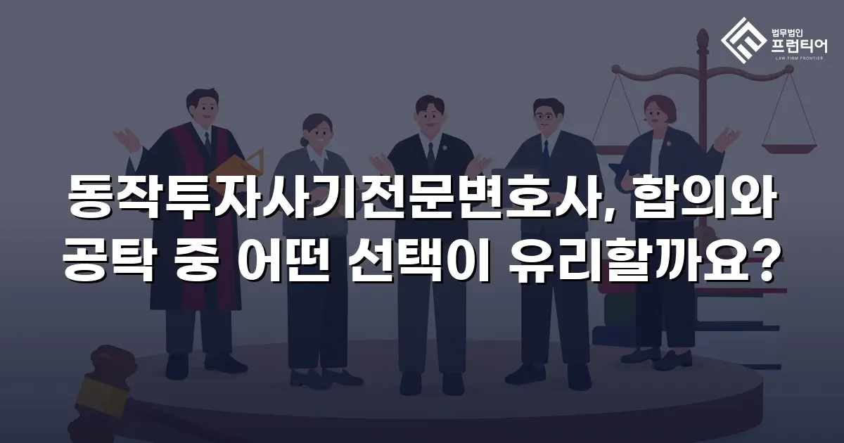 동작투자사기전문변호사, 합의와 공탁 중 어떤 선택이 유리할까요?