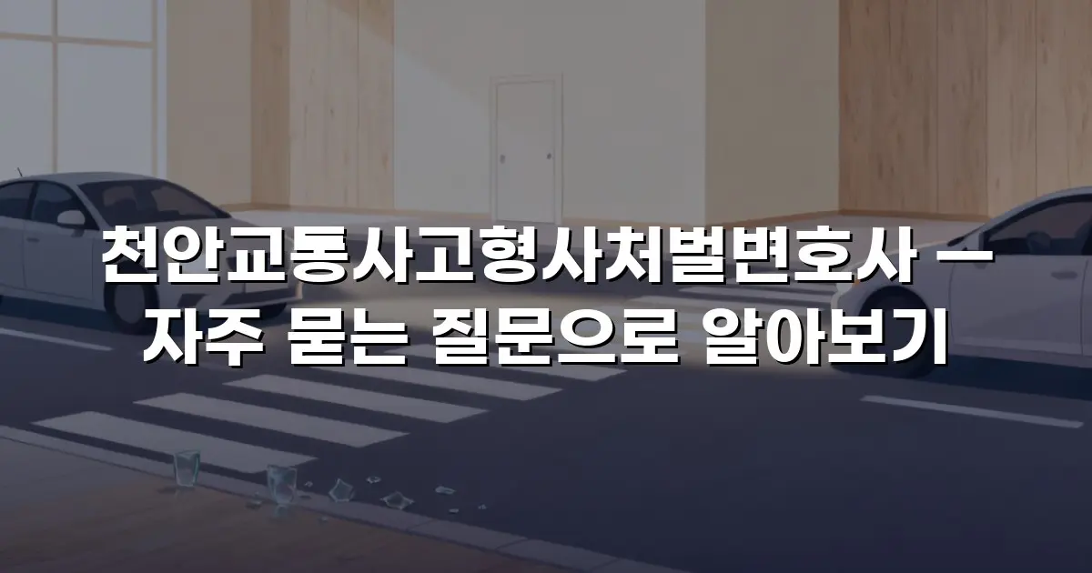 천안교통사고형사처벌변호사 — 자주 묻는 질문으로 알아보기