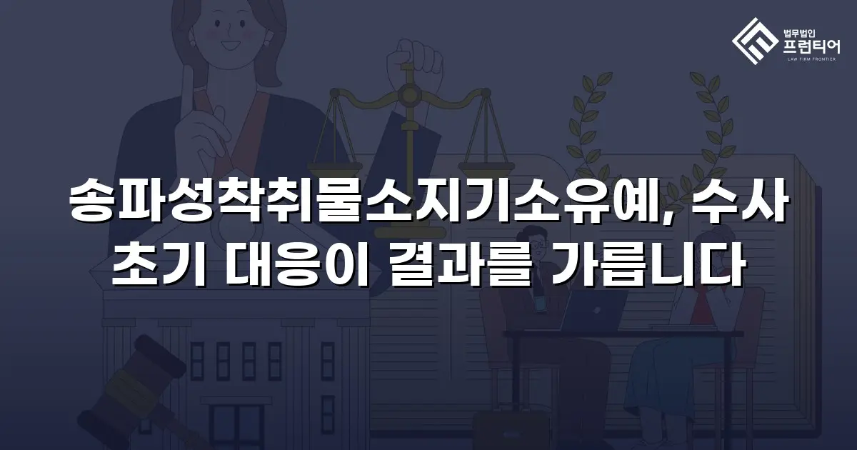 송파성착취물소지기소유예, 수사 초기 대응이 결과를 가릅니다