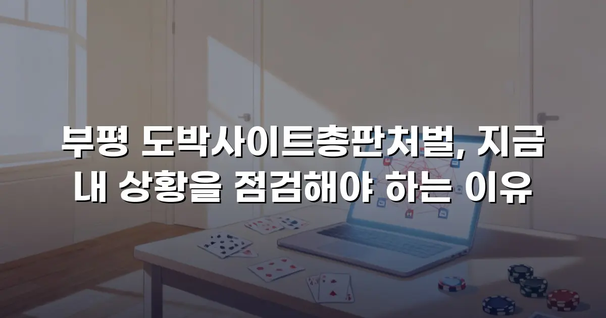 부평 도박사이트총판처벌, 지금 내 상황을 점검해야 하는 이유