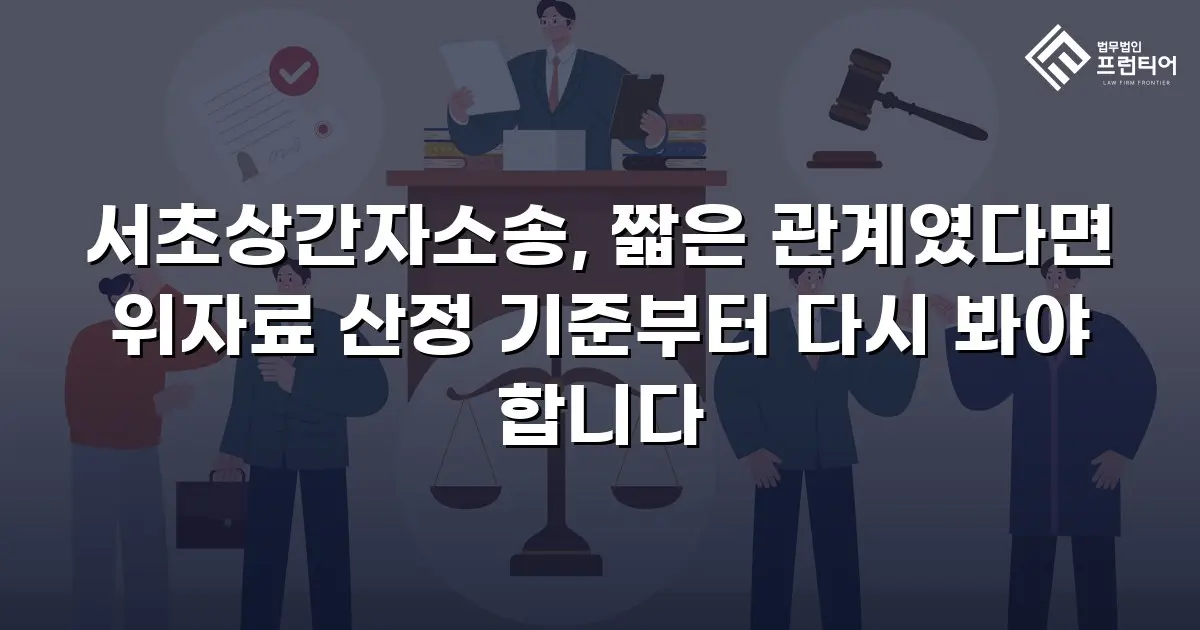 서초상간자소송, 짧은 관계였다면 위자료 산정 기준부터 다시 봐야 합니다