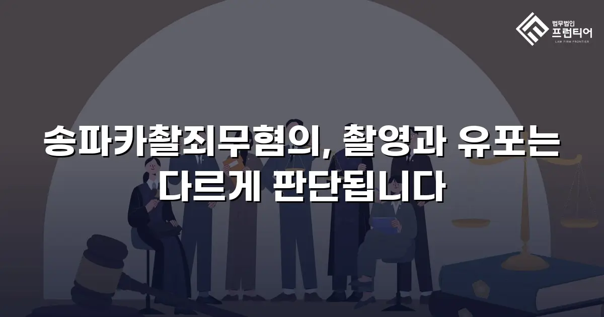 송파카촬죄무혐의, 촬영과 유포는 다르게 판단됩니다