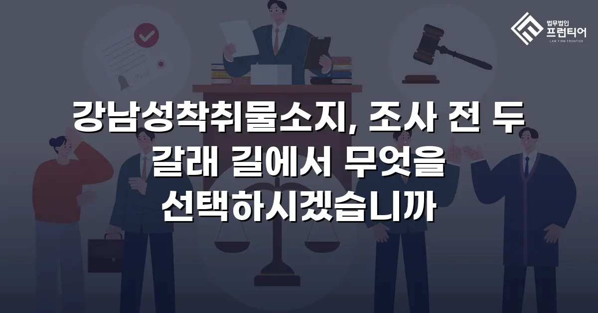 강남성착취물소지, 조사 전 두 갈래 길에서 무엇을 선택하시겠습니까