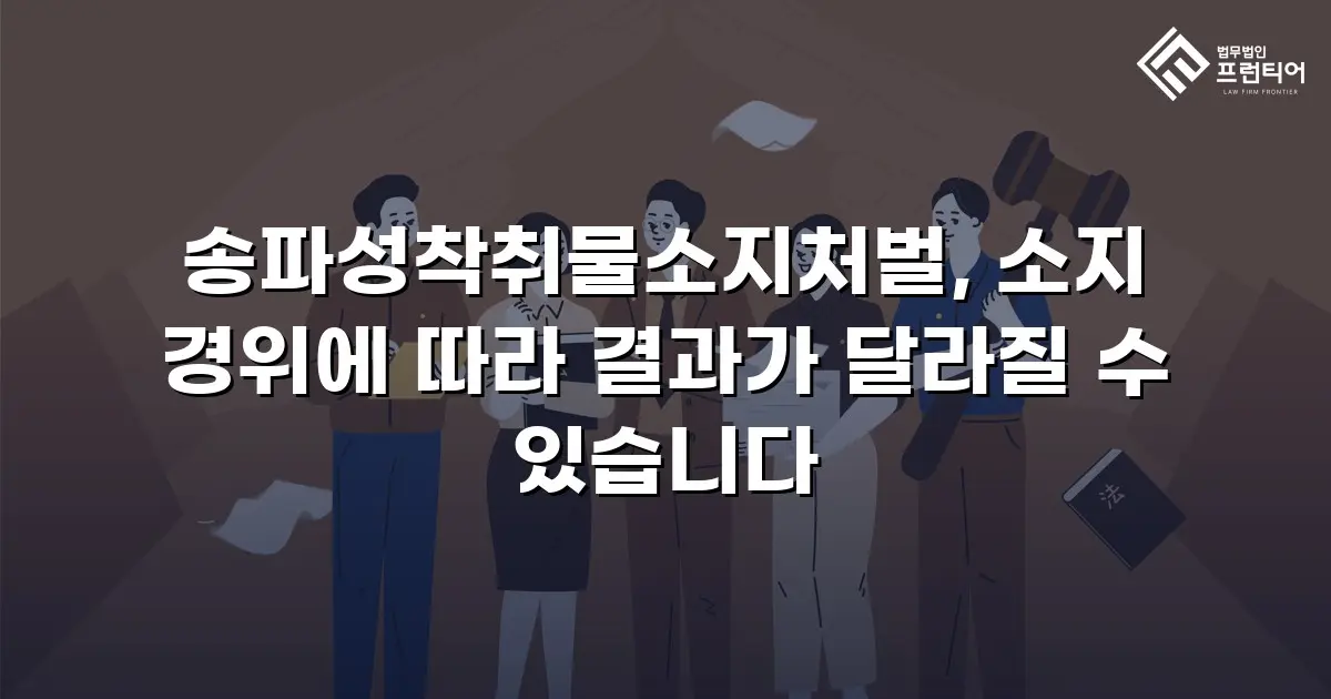 송파성착취물소지처벌, 소지 경위에 따라 결과가 달라질 수 있습니다