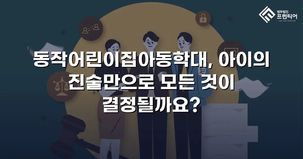동작어린이집아동학대, 아이의 진술만으로 모든 것이 결정될까요?