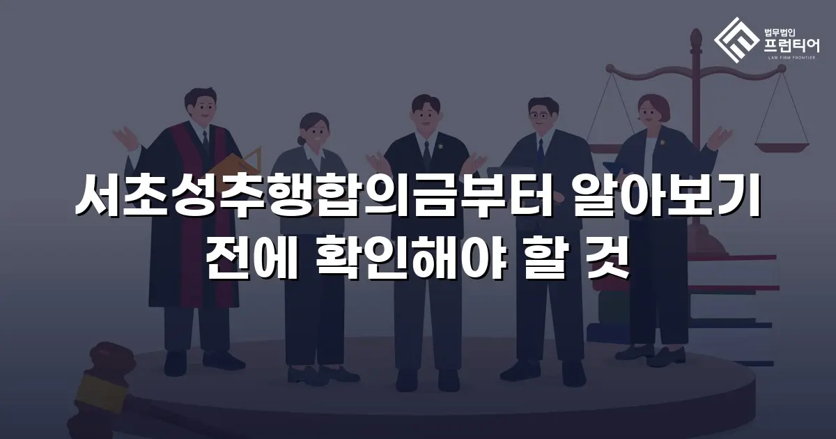 서초성추행합의금부터 알아보기 전에 확인해야 할 것