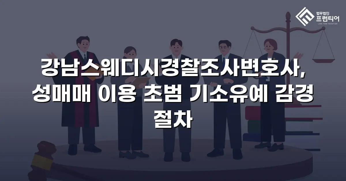 강남스웨디시경찰조사변호사, 성매매 이용 초범 기소유예 감경 절차