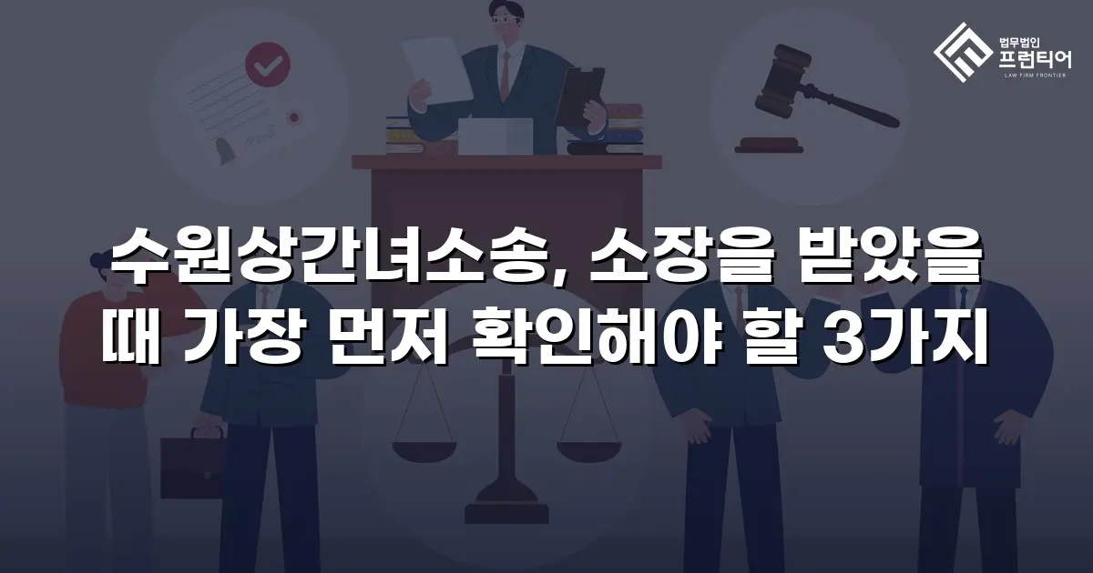 수원상간녀소송, 소장을 받았을 때 가장 먼저 확인해야 할 3가지