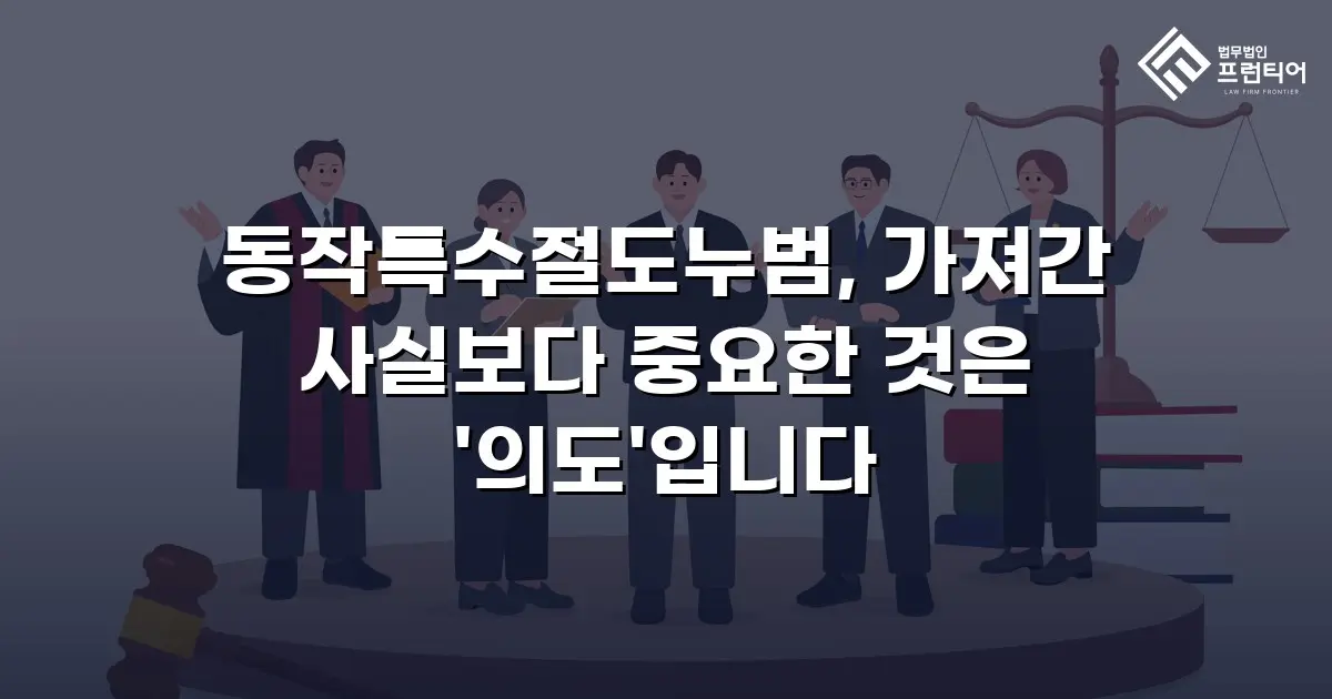동작특수절도누범, 가져간 사실보다 중요한 것은 '의도'입니다
