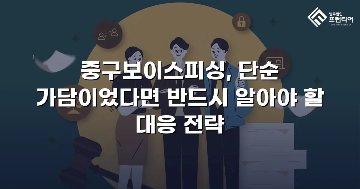 중구보이스피싱, 단순 가담이었다면 반드시 알아야 할 대응 전략