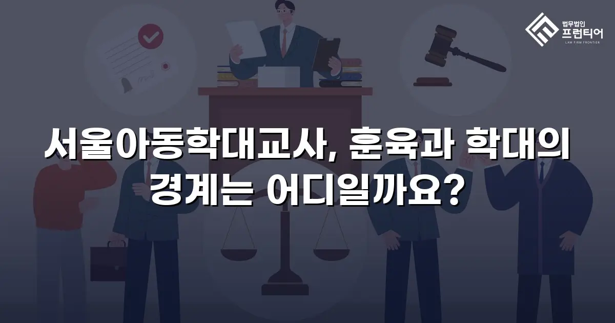 서울아동학대교사, 훈육과 학대의 경계는 어디일까요?