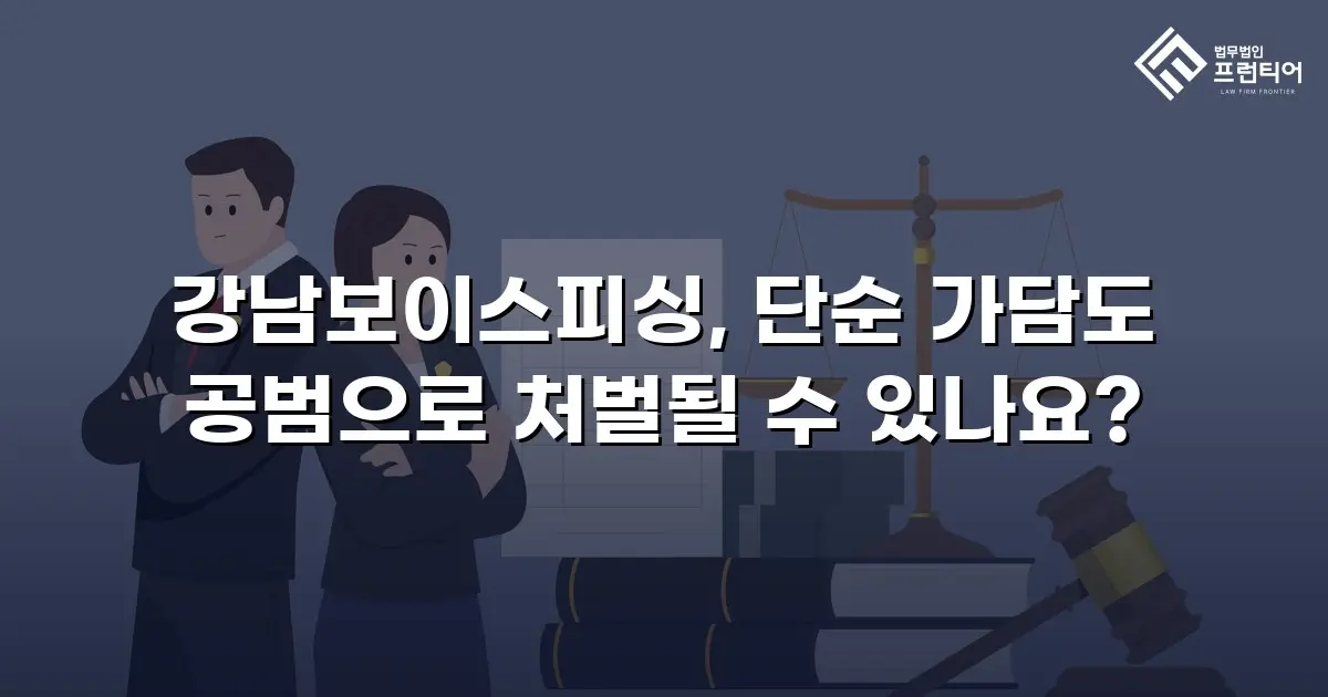 강남보이스피싱, 단순 가담도 공범으로 처벌될 수 있나요?