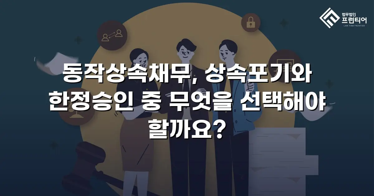 동작상속채무, 상속포기와 한정승인 중 무엇을 선택해야 할까요?