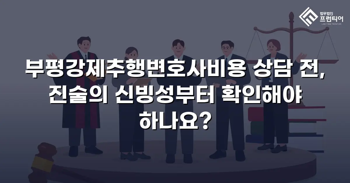 부평강제추행변호사비용 상담 전, 진술의 신빙성부터 확인해야 하나요?