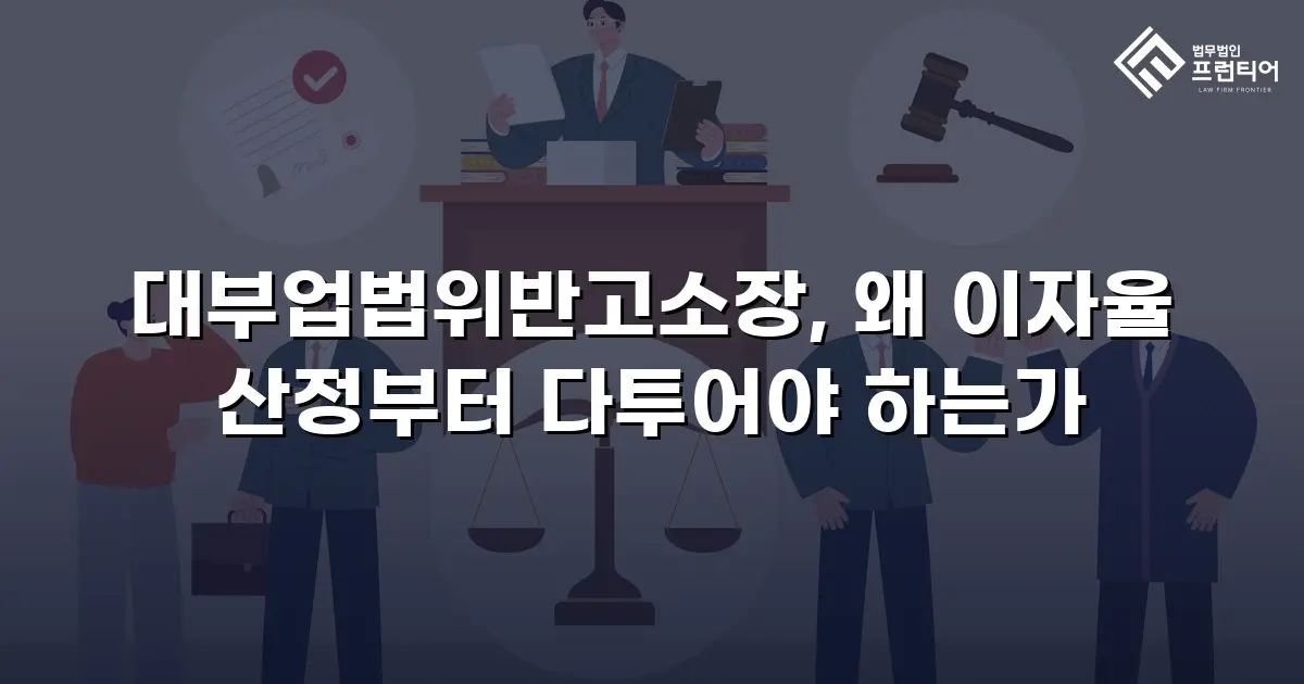 대부업법위반고소장, 왜 이자율 산정부터 다투어야 하는가