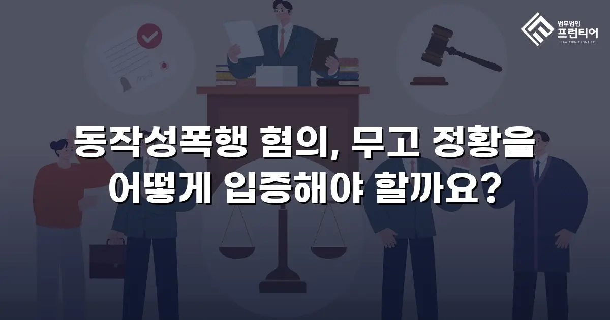 동작성폭행 혐의, 무고 정황을 어떻게 입증해야 할까요?