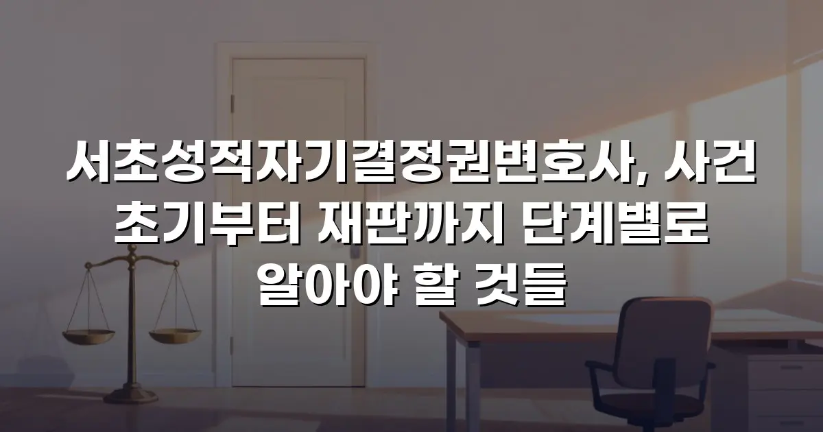서초성적자기결정권변호사, 사건 초기부터 재판까지 단계별로 알아야 할 것들