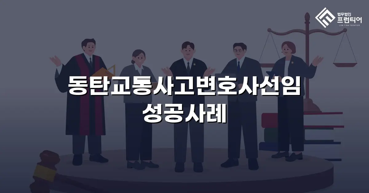 동탄교통사고변호사선임 성공사례