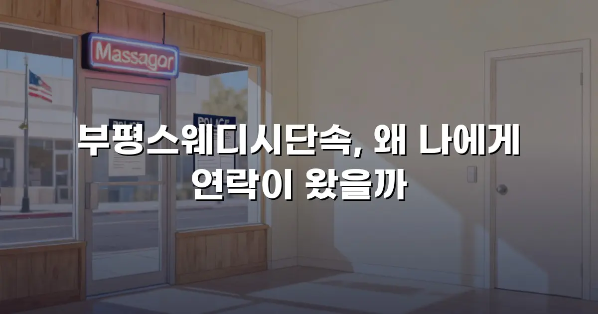 부평스웨디시단속, 왜 나에게 연락이 왔을까