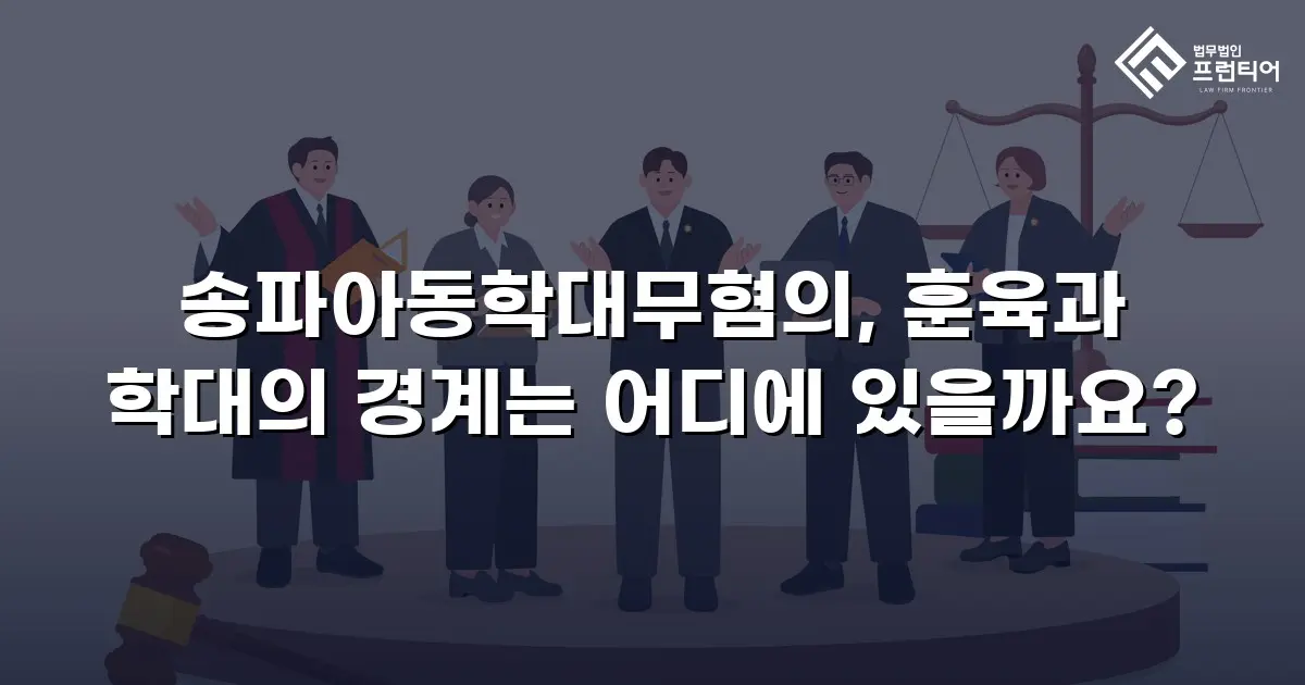 송파아동학대무혐의, 훈육과 학대의 경계는 어디에 있을까요?