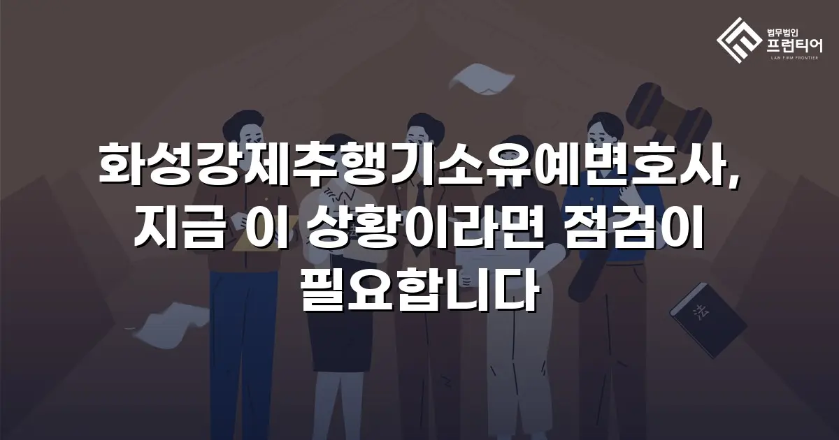 화성강제추행기소유예변호사, 지금 이 상황이라면 점검이 필요합니다