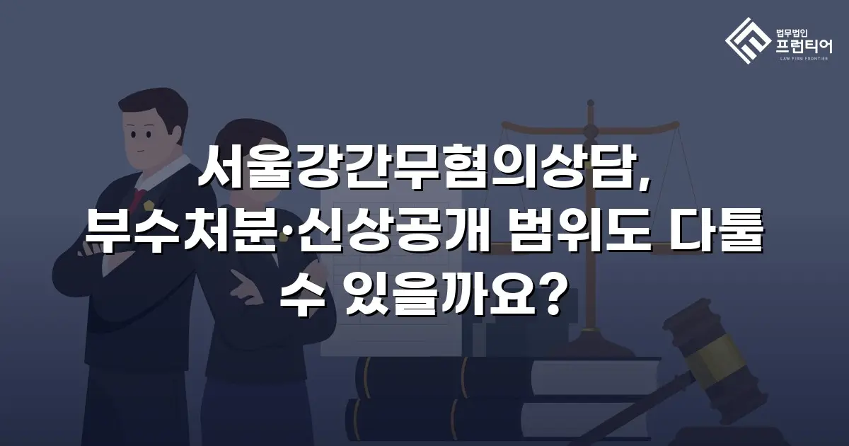 서울강간무혐의상담, 부수처분·신상공개 범위도 다툴 수 있을까요?