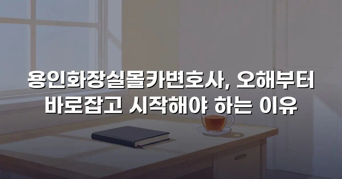 용인화장실몰카변호사, 오해부터 바로잡고 시작해야 하는 이유