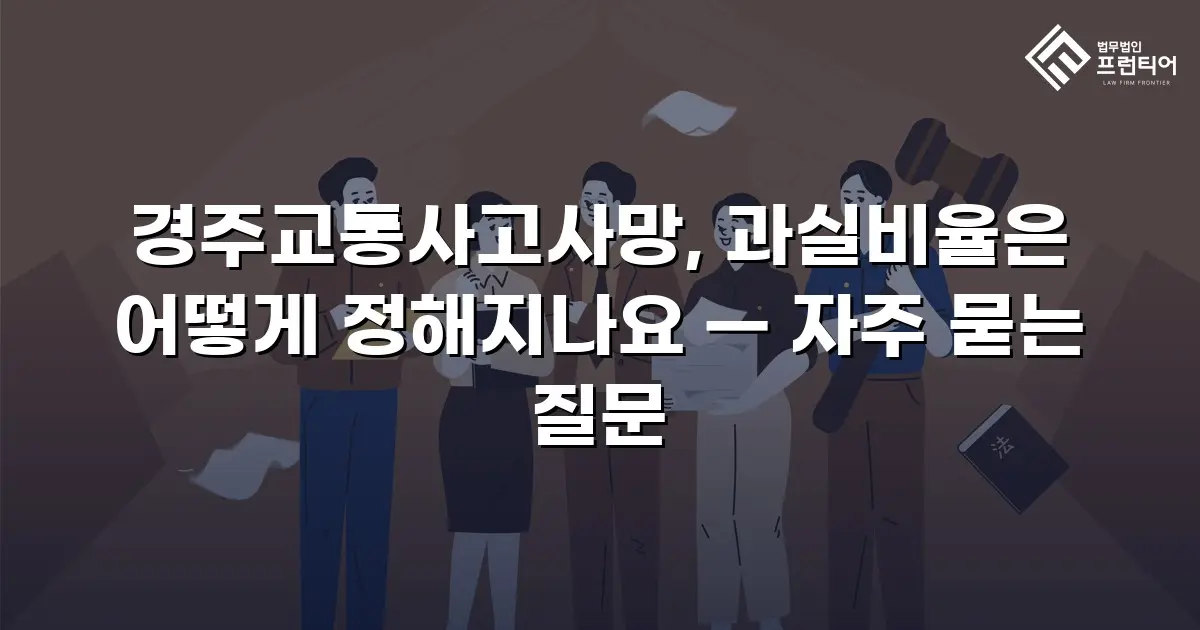 경주교통사고사망, 과실비율은 어떻게 정해지나요 — 자주 묻는 질문