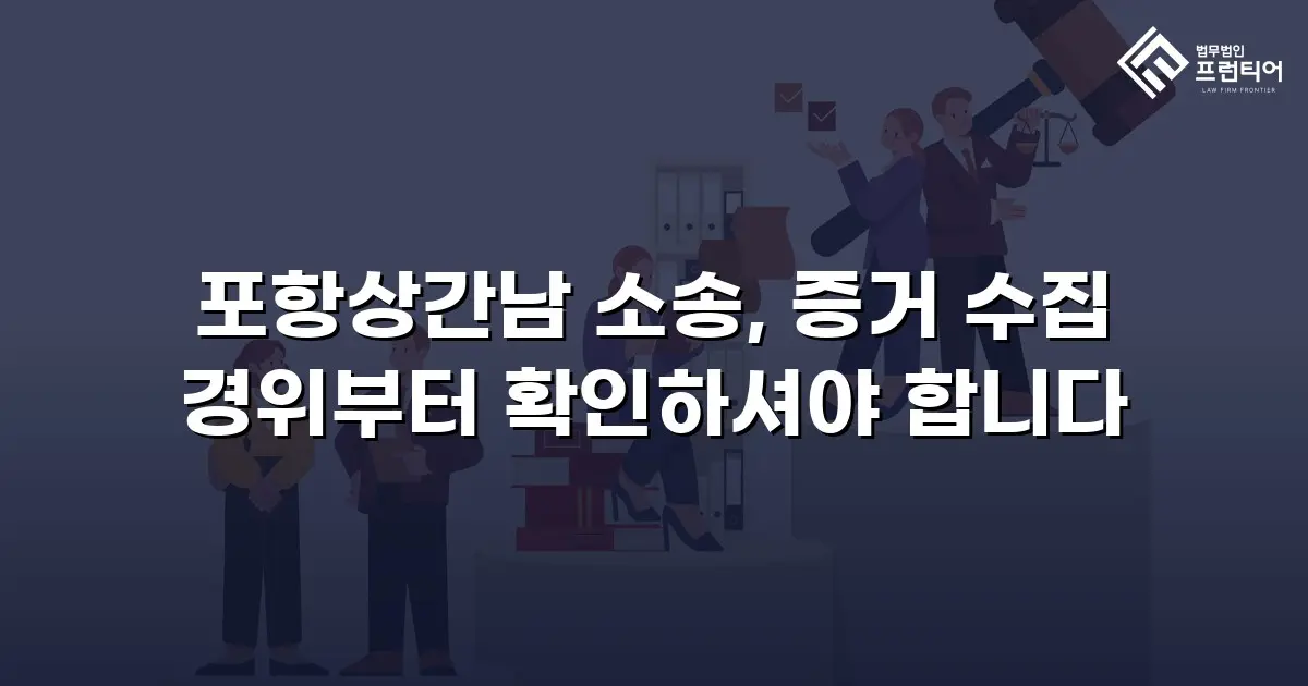 포항상간남 소송, 증거 수집 경위부터 확인하셔야 합니다