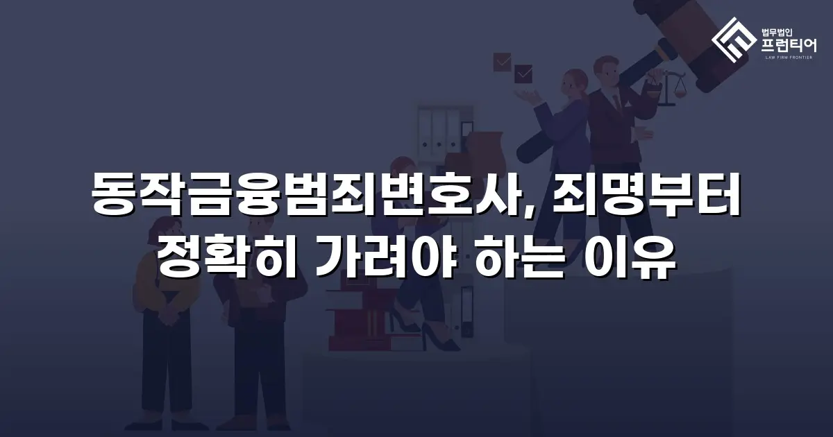 동작금융범죄변호사, 죄명부터 정확히 가려야 하는 이유