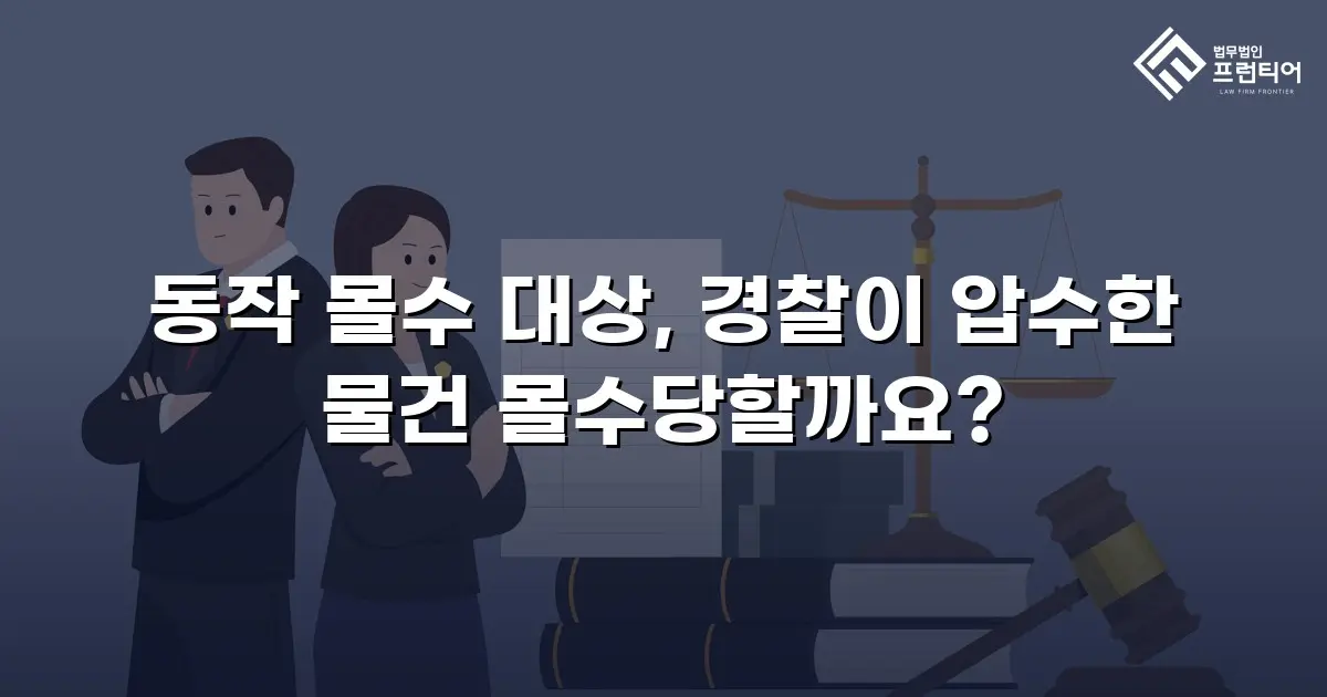 동작 몰수 대상, 경찰이 압수한 물건 몰수당할까요?