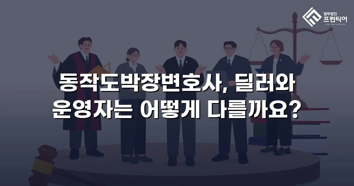 동작도박장변호사, 딜러와 운영자는 어떻게 다를까요?