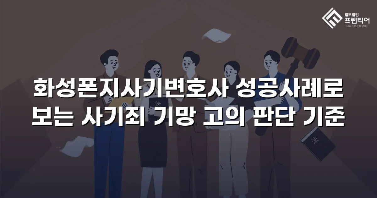 화성폰지사기변호사 성공사례로 보는 사기죄 기망 고의 판단 기준