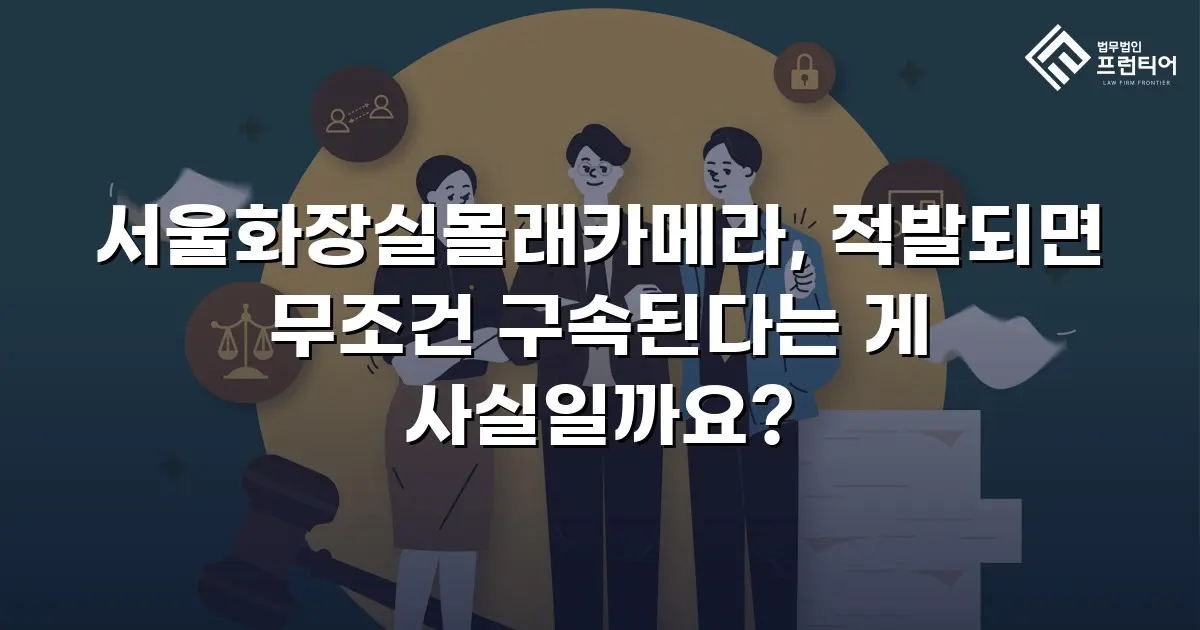 서울화장실몰래카메라, 적발되면 무조건 구속된다는 게 사실일까요?