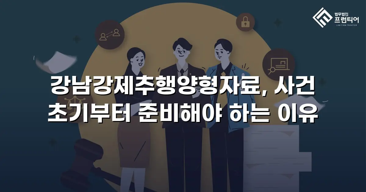 강남강제추행양형자료, 사건 초기부터 준비해야 하는 이유