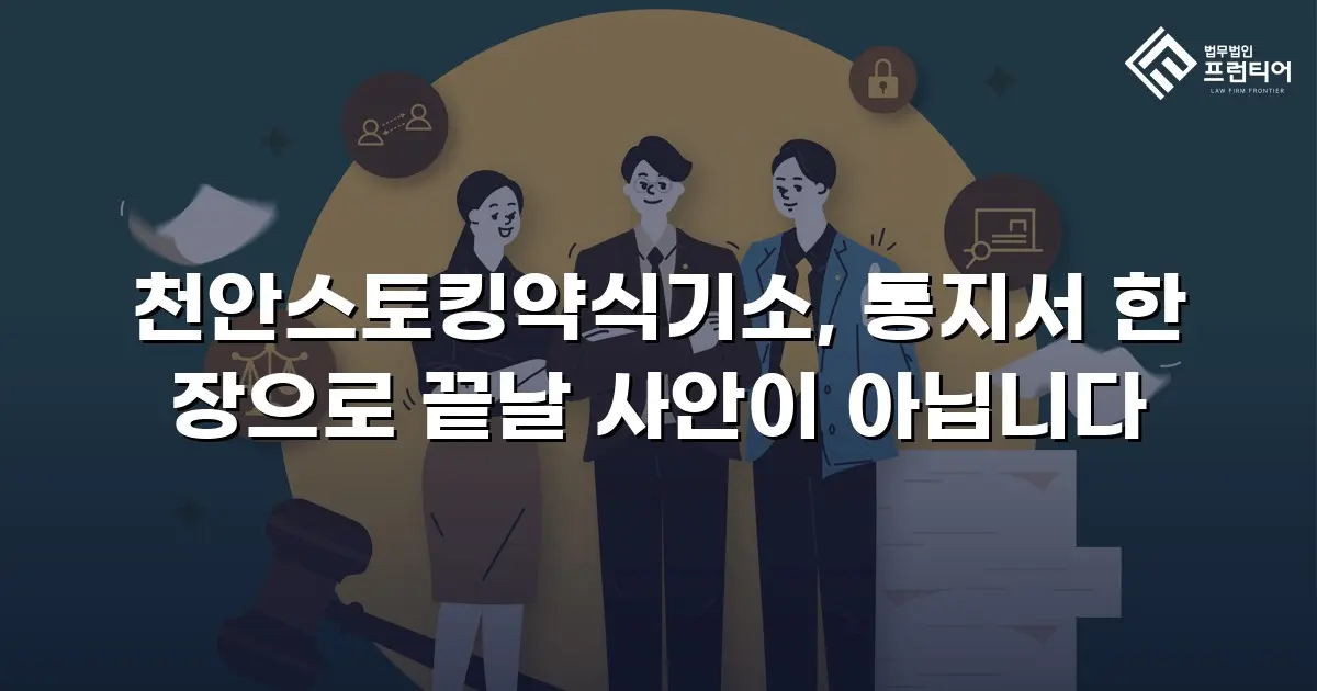 천안스토킹약식기소, 통지서 한 장으로 끝날 사안이 아닙니다