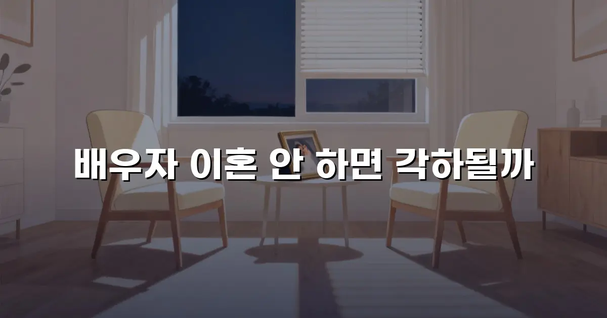배우자 이혼 안 하면 각하될까
