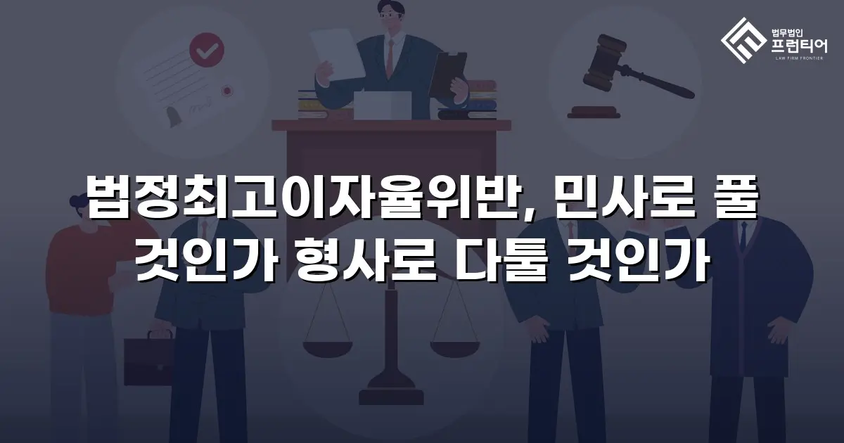 법정최고이자율위반, 민사로 풀 것인가 형사로 다툴 것인가