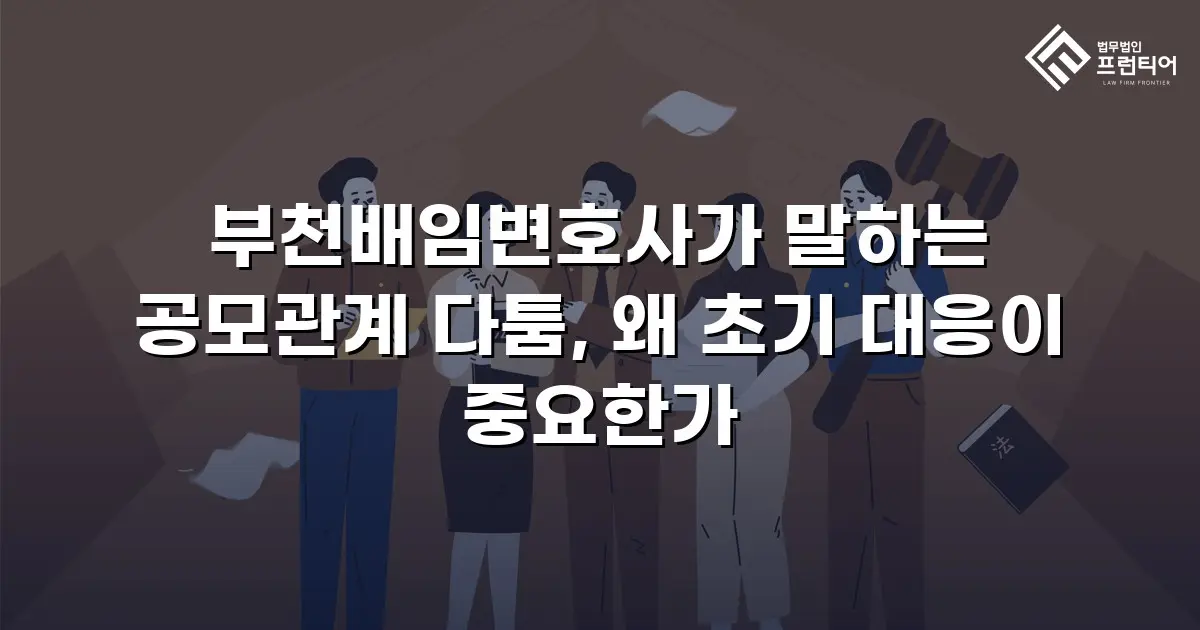 부천배임변호사가 말하는 공모관계 다툼, 왜 초기 대응이 중요한가